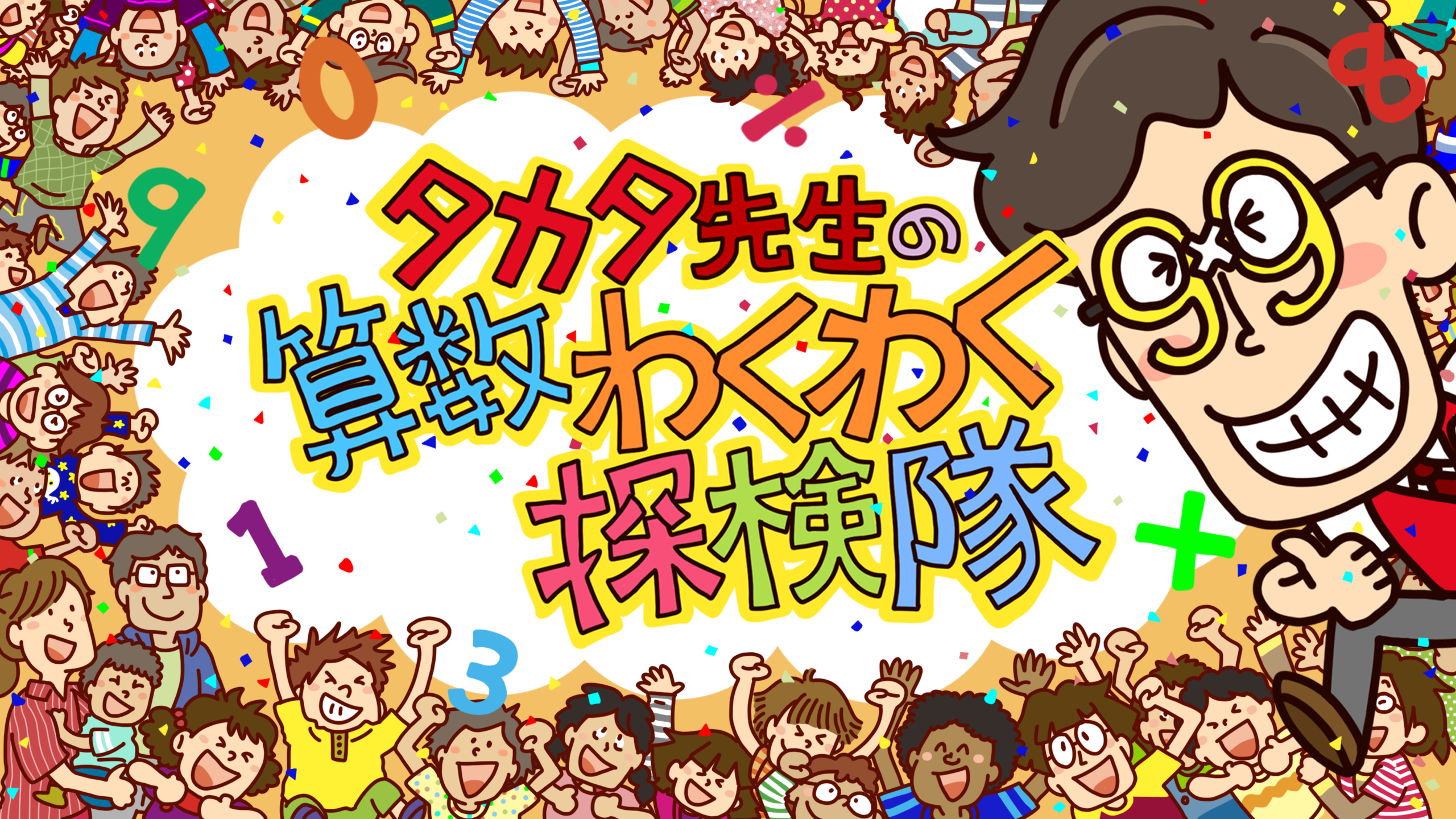 たんたかさん　様　2個分 スコラボ】タカタ先生の算数わくわく探検隊【どんどん算数が楽しくなる】